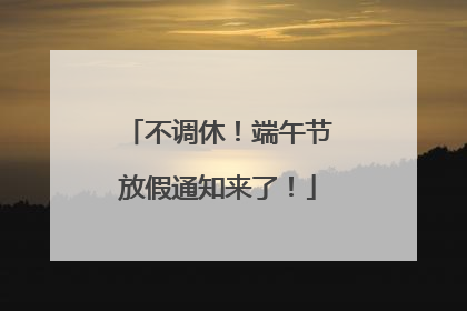 不调休！端午节放假通知来了！