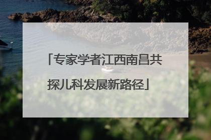 专家学者江西南昌共探儿科发展新路径