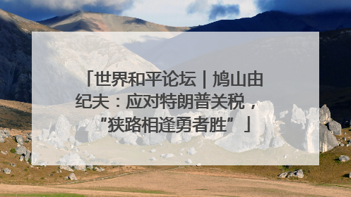 世界和平论坛｜鸠山由纪夫：应对特朗普关税，“狭路相逢勇者胜”