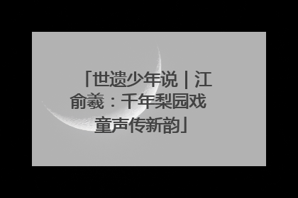 世遗少年说｜江俞羲：千年梨园戏 童声传新韵