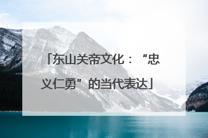 东山关帝文化：“忠义仁勇”的当代表达