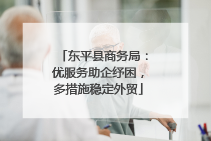 东平县商务局：优服务助企纾困，多措施稳定外贸