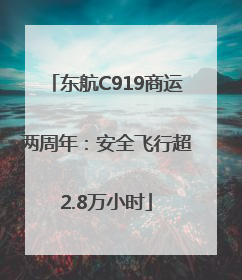 东航C919商运两周年：安全飞行超2.8万小时