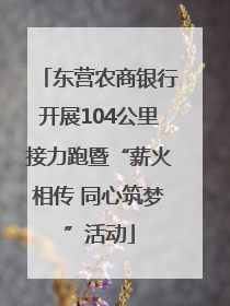 东营农商银行开展104公里接力跑暨“薪火相传 同心筑梦”活动