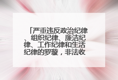严重违反政治纪律、组织纪律、廉洁纪律、工作纪律和生活纪律的罗璇，非法收受他人巨额财物