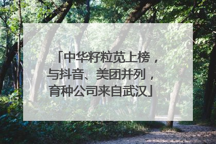 中华籽粒苋上榜，与抖音、美团并列，育种公司来自武汉
