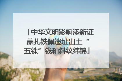 中华文明影响添新证 蒙扎铁佩遗址出土“五铢”钱和斜纹纬锦