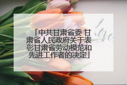中共甘肃省委 甘肃省人民政府关于表彰甘肃省劳动模范和先进工作者的决定