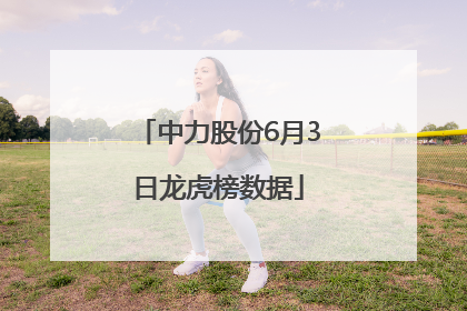 中力股份6月3日龙虎榜数据