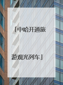 中哈开通旅游观光列车