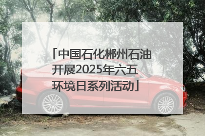中国石化郴州石油开展2025年六五环境日系列活动