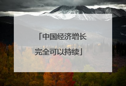 中国经济增长完全可以持续