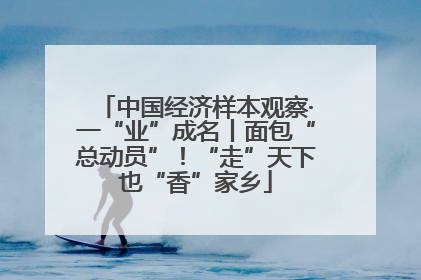 中国经济样本观察·一“业”成名丨面包“总动员”！“走”天下也“香”家乡