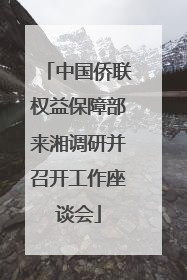 中国侨联权益保障部来湘调研并召开工作座谈会