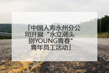 中国人寿永州分公司开展“永立潮头 别YOUNG青春”青年员工活动
