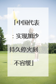 中国代表：实现加沙持久停火刻不容缓