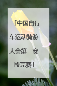中国自行车运动骑游大会第二赛段完赛