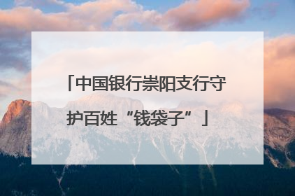 中国银行崇阳支行守护百姓“钱袋子”