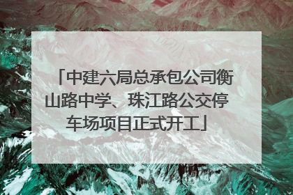 中建六局总承包公司衡山路中学、珠江路公交停车场项目正式开工