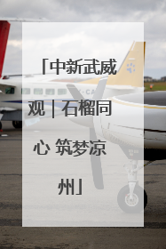 中新武威观｜石榴同心 筑梦凉州