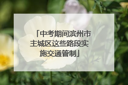 中考期间滨州市主城区这些路段实施交通管制