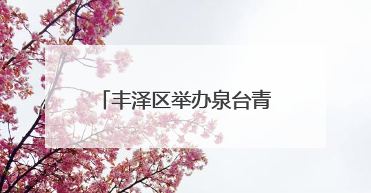 丰泽区举办泉台青年人才 音乐荟