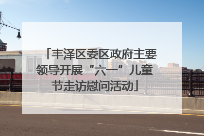 丰泽区委区政府主要领导开展“六一”儿童节走访慰问活动
