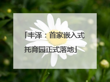 丰泽：首家嵌入式托育园正式落地