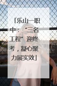 乐山一职中：“三名工程”迎终考，凝心聚力展实效