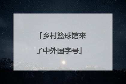 乡村篮球馆来了中外国字号