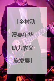 乡村动漫嘉年华助力农文旅发展
