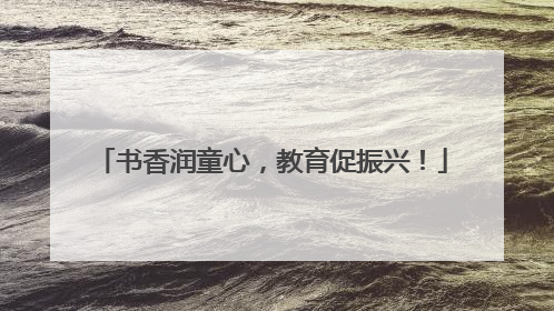 书香润童心，教育促振兴！