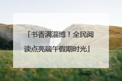 书香满淄博！全民阅读点亮端午假期时光