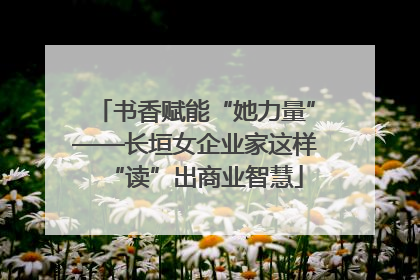 书香赋能“她力量”——长垣女企业家这样“读”出商业智慧