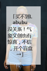 买不到Labubu没关系！气象文创也有惊喜，不信，开个盲盒→