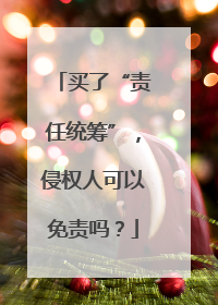 买了“责任统筹”，侵权人可以免责吗？