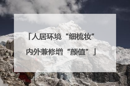 人居环境“细梳妆” 内外兼修增“颜值”