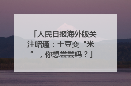 人民日报海外版关注昭通：土豆变“米”，你想尝尝吗？