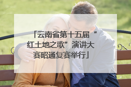 云南省第十五届“红土地之歌”演讲大赛昭通复赛举行