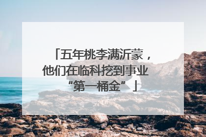 五年桃李满沂蒙，他们在临科挖到事业“第一桶金”