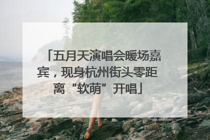 五月天演唱会暖场嘉宾，现身杭州街头零距离“软萌”开唱