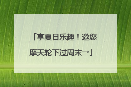 享夏日乐趣！邀您摩天轮下过周末→