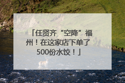 任贤齐“空降”福州！在这家店下单了500份水饺！