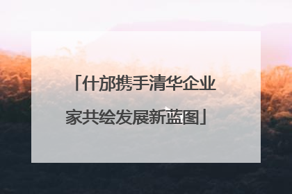 什邡携手清华企业家共绘发展新蓝图
