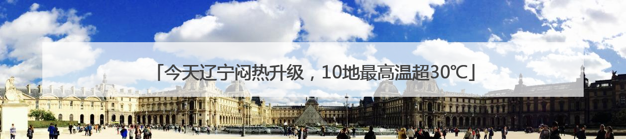 今天辽宁闷热升级，10地最高温超30℃
