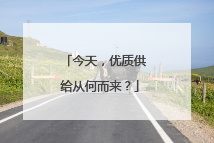今天，优质供给从何而来？