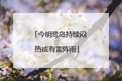 今明鹭岛持续闷热或有雷阵雨