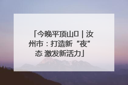 今晚平顶山⑬｜汝州市：打造新“夜”态 激发新活力