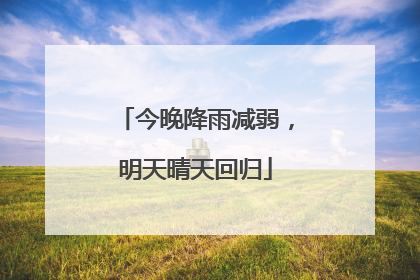 今晚降雨减弱，明天晴天回归
