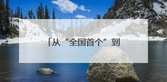 从“全国首个”到“全球一流”，算力小镇魅力何来？